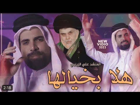 هلا بخيالها علي الزينبي تحشم بيك الرجال هلا بعيالها صدرية حماسية فيديو كليب حصري