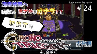 初めてのクロノ・トリガー / 海底神殿へ 強敵は,まさかのオナラ⁉ #24
