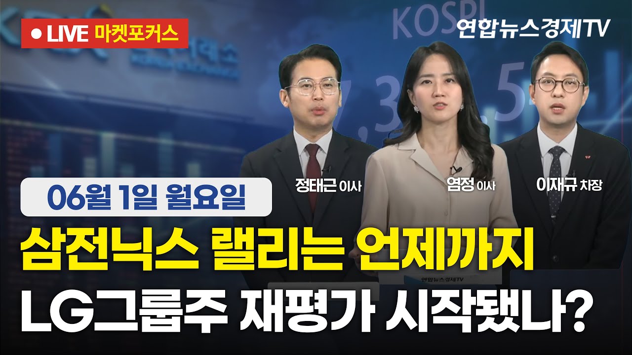 🔴[생방송] 삼전닉스 랠리는 언제까지 | LG그룹주 재평가 시작됐나? 마켓포커스 260601