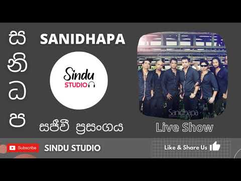 SANIDAPA | LIVE SHOW | AADARA NILAMANE | සනිධප  | සජීවී ප්‍රසංග | ආදර නිලම්මනී
