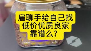 雇聊手给自己找良家，靠谱么