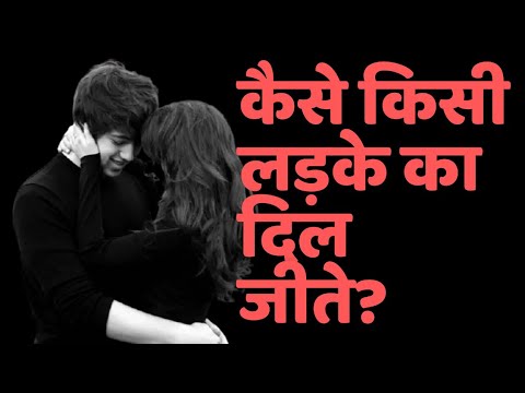 लड़के का दिल कैसे जीते? (ladke ka dil kaise jeete)