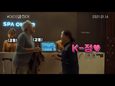 [#아이엠히어] '어서와 스테판, 한국은 처음이지?' 영상