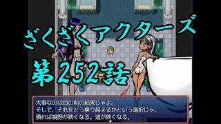【ゲーム実況】ざくざくアクターズ#0252