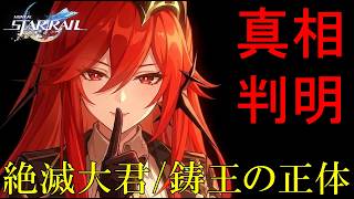【崩壊スターレイル】絶滅大君/鋳王の正体＝十の石心の過去が判明！アンバーも考察す琥珀の王/存護の星神クリフォトや存護の使令ダイヤモンドを狙う壊滅の星神ナヌークの目的を愉悦するため世界観ストーリー解説。