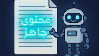 ذكاء اصطناعي يصنع لك محتوى احترافي مجانا بدون راس مال