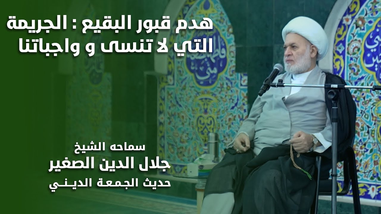 هدم قبور البقيع… الجريمة التي لا تنسى … وواجباتنا