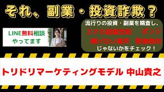 【副業詐欺警告】トリドリマーケティングモデル店舗は危険？中山貴之の評判・口コミと怪しい手口を暴露