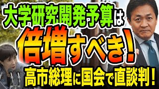 高市総理！科学技術立国・日本は衰退の一途…大学の研究開発費を増やして復活を！玉木雄一郎が訴える