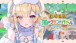 【牧場物語 Let's！風のグランドバザール】牧場経営はじめます【ぶいすぽっ！/ 藍沢エマ】