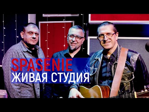SPASENIE (Брест) | Живая Студия | Группа "Спасение"