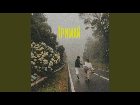 Тримай