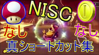 【マリオカート8DX】 真NISC集 【マリオカート8DX】 真NISC集