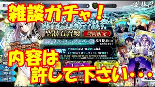 【FGO】怒らないでね。雑談しながらガチャ！