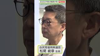 【冒頭３分】相次ぐ疑惑…自民党福岡県連幹部　松尾統章