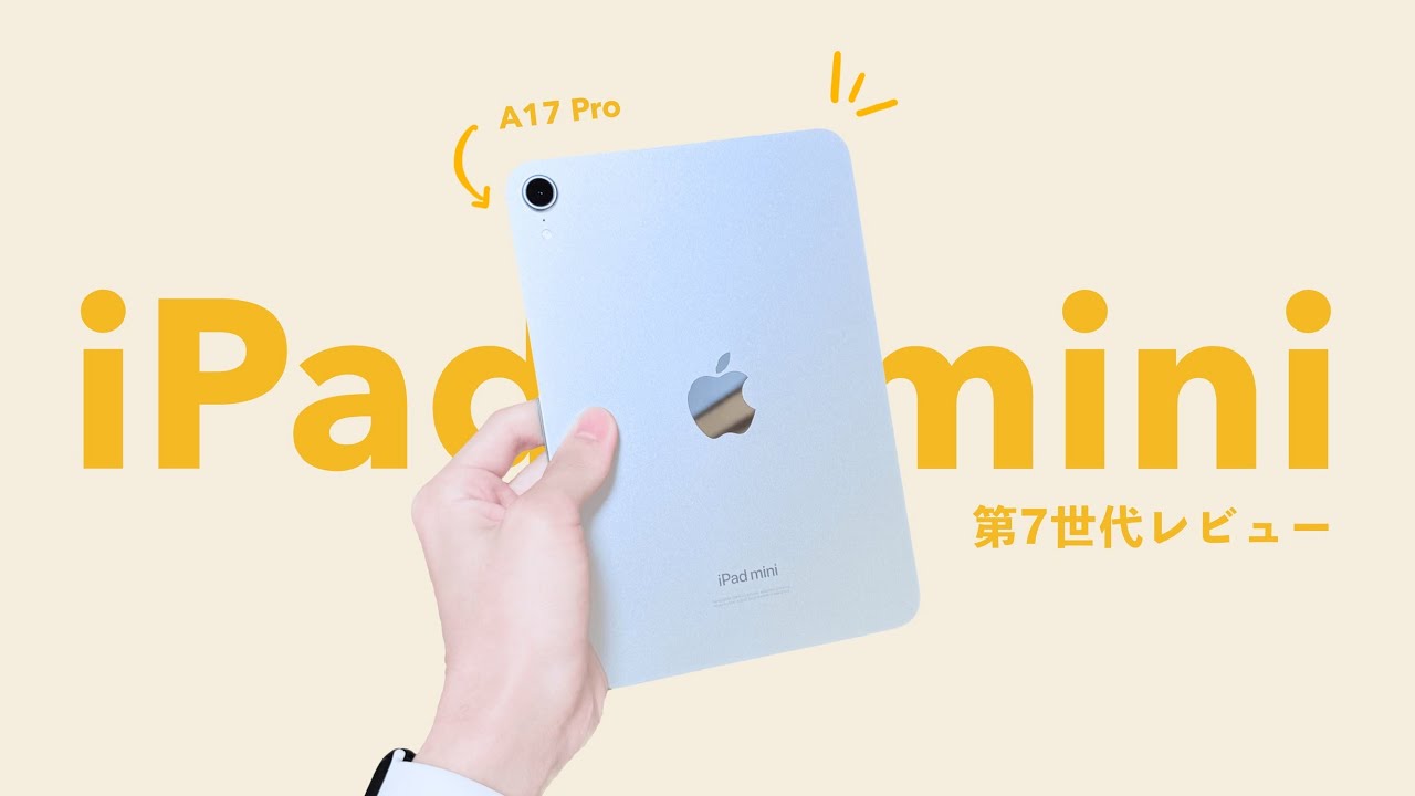 【新型】iPad mini 7 (A17 Pro) 新色ブルーを開封レビュー。あなたがミニを買うべき理由 / iPadの選び方 / 容量