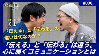 問038　「伝える」と「伝わる」は違う。心に届くってなんだろう？