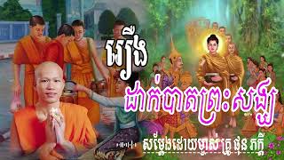 រឿង ដាក់បាតព្រះសង្ឃ សម្តែងដោយ​ ម្ចាស់គ្រូ ផុន ភក្តី |  មាគ៌ា ព្រះធម៍