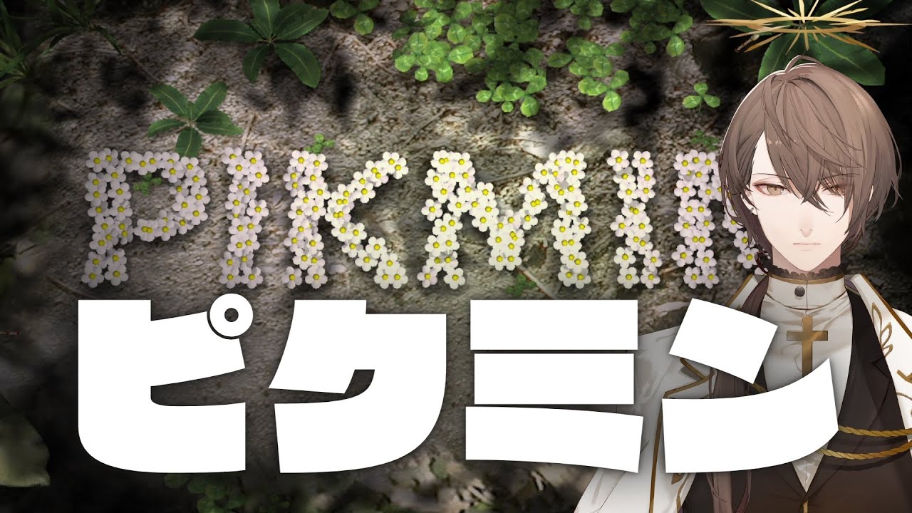 【Pikmin 1 (ピクミン１)】初代、小さきいのち。【にじさんじ/加賀美ハヤト】