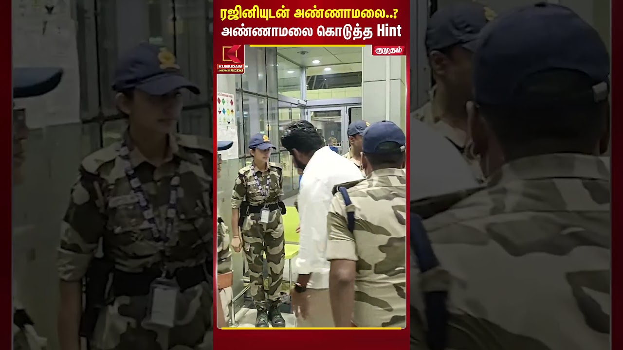 ரஜினியுடன் அண்ணாமலை..? Hint கொடுத்த அண்ணாமலை! | Rajinikanth | Annamalai | Kumudam News