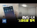 r 경남도 lh 스마트홈 인테리어 맞손 ..기대효과는