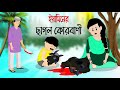Yamin Cartoon ইয়ামিনের ছাগল কোরবানি Yamin New Cartoon