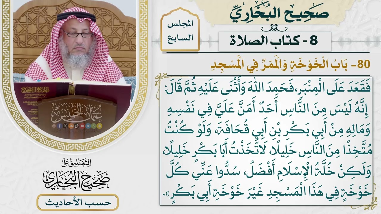 [467] حديث: إنه ليس من الناس أحد أمن علي في نفسه وماله من أبي بكر [كتاب الصلاة]