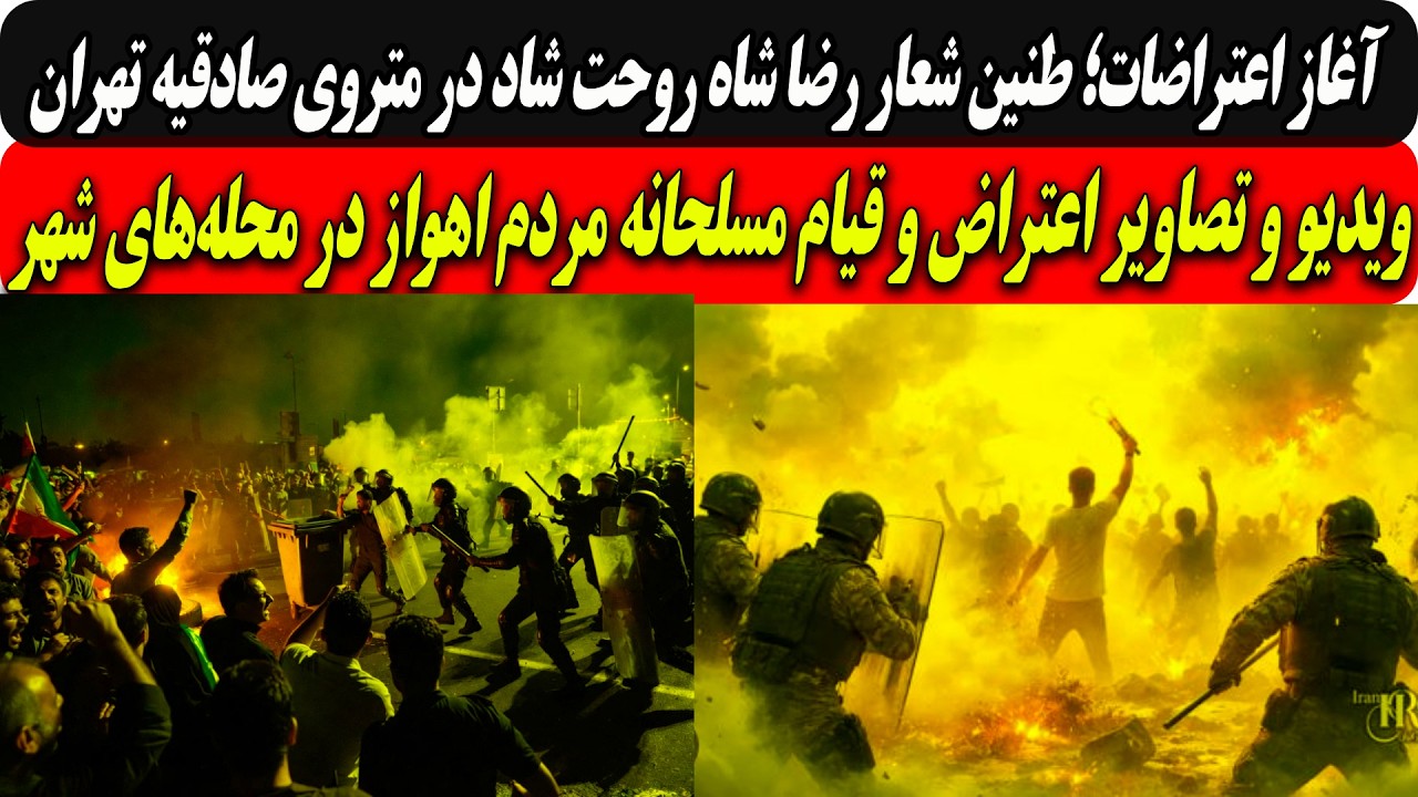 آغاز اعتراضات؛ طنین شعار رضا شاه روحت شاد در متروی صادقیه تهران/ویدیو قیام مس