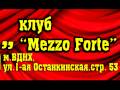 Голос Омерики в клубе Mezzo Forte 
