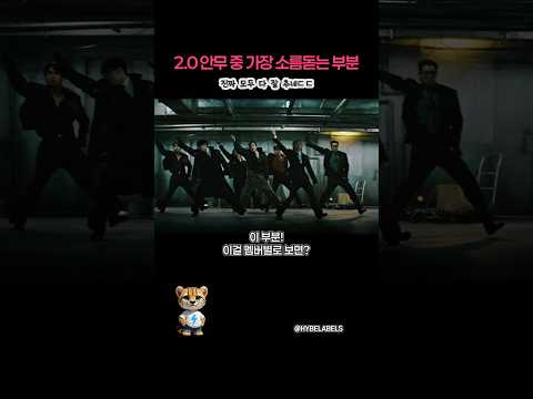 BTS 2.0 뮤비 안무 중 가장 소름돋는 부분
