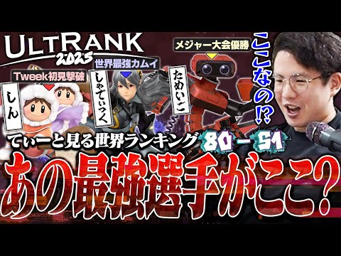 世界最強プレイヤーがこの順位！？世界ランキングUltRank80-51位を見て疑い始めるてぃー【スマブラSP】