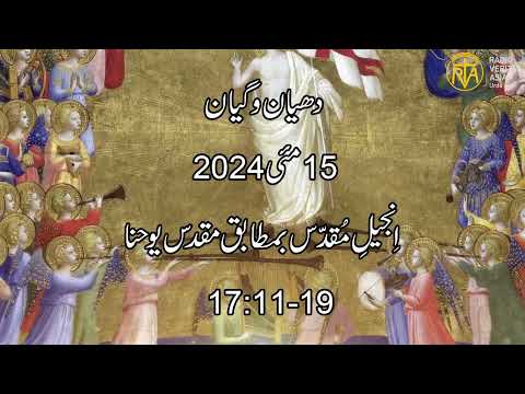 Daily Reflection for 15th May 2024 | Urdu Gospel | Urdu Bible Reading