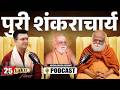 Unplugged Ft Shankaracharya Nischalananda Saraswati First Podcast Of Puri Shankaracharya