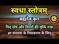 Swadha Stotram पितृदोष से मुक्ति और सभी मनोकाम�