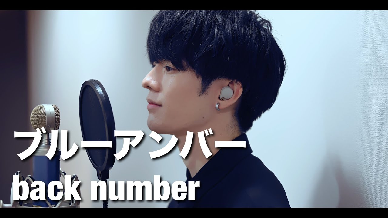 【あなたを奪ったその日から 主題歌】ブルーアンバー / back number cover