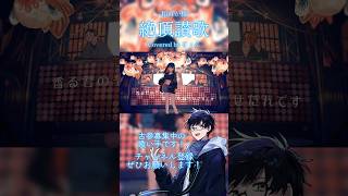 和ぬか様の『絶頂讃歌』を歌ってみた #歌ってみた #cover #shorts #歌い手