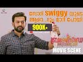 സോറി Swiggyയുടെ ആളാ , റൂം മാറി പോയി | Brothers Day Movie Scene | Prithviraj 