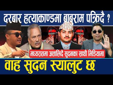 मध्यरातदेखी मास्टर प्लानमा सुदन, दरबार हत्याकाण्डमा बाबुराम पक्रिदै, नेताहरुको हायलकायल ! अब के होला
