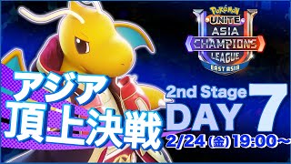 [JP]Pokémon UNITE Asia Champions League 2023 東アジアリーグ Day7