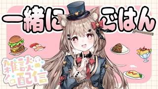 【雑談/お昼休み】初見さん歓迎✨ひなたと一緒にごはん食べよっ💖お昼のまったり雑談配信🎀✨#雑談 #雑談配信 #昼休み #新人Vtuber