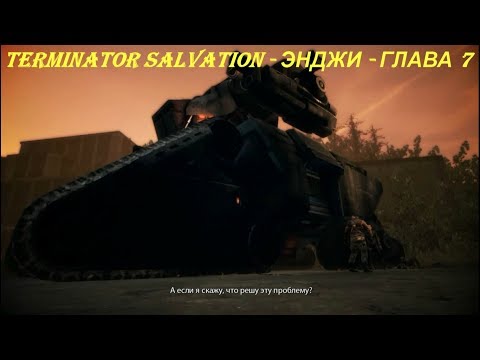 TERMINATOR SALVATION - ЭНДЖИ - ГЛАВА 7