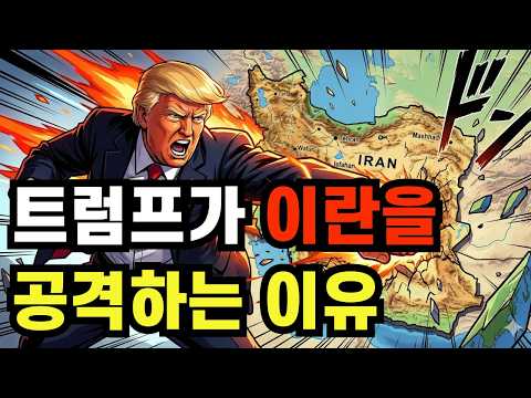 뉴스에서는 말해주지 않는 미국과 이스라엘이 이란을 공격하는 이유
