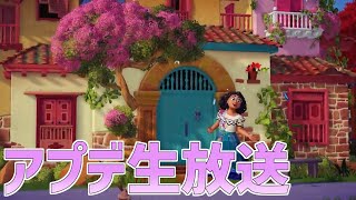 【攻略】ミラベル来た！オラフ!!アップデートを遊びつくす生放送！【ディズニードリームライトバレー】【Dreamlight Valley】