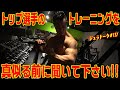 トップ選手のトレーニングを真似る前に聞いて下さい！！