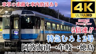 【4K60fps.5倍速.速度計・駅名付き前面展望】27年の歴史に幕を閉じる JR四国 特急むろと2号 阿波海南駅→牟岐駅→徳島駅 牟岐線 Muroto No.2 Mugi→Tokushima