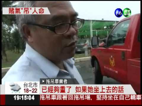 不滿車被拖 女子賭氣坐車內!