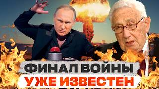 КИССИНДЖЕР: ФИНАЛ ВОЙНЫ УЖЕ ПРЕДРЕШЁН — И ОН ХУЖЕ, ЧЕМ ВЫ ДУМАЕТЕ
