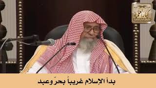 بدأ الإسلام غريباً وسيعود غريباً - الشيخ صالح بن فوزان الفوزان - مشروع كبار العلماء image
