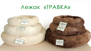 Lucky Pet (Лаки Пет) Травка - Лежак для собак и котов, коричневый