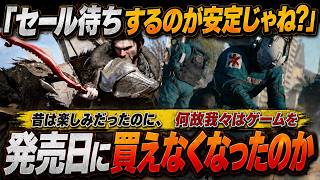 昔は発売日が楽しみだったのに…なぜ我々はゲームを発売日に買わなくなったのか？セール待ちが当たり前になった理由を徹底解説